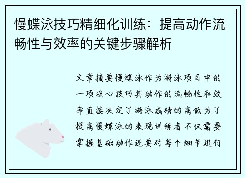 慢蝶泳技巧精细化训练：提高动作流畅性与效率的关键步骤解析