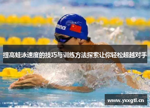 提高蛙泳速度的技巧与训练方法探索让你轻松超越对手