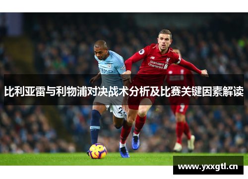 比利亚雷与利物浦对决战术分析及比赛关键因素解读