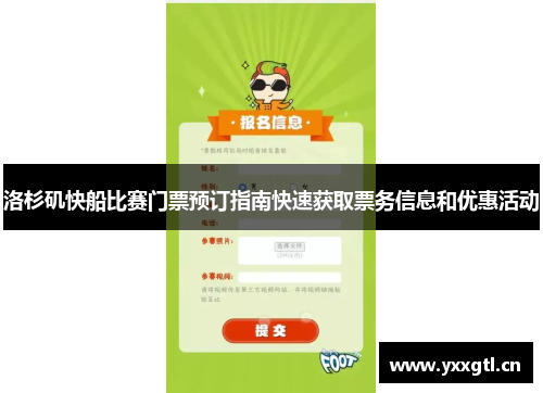 洛杉矶快船比赛门票预订指南快速获取票务信息和优惠活动