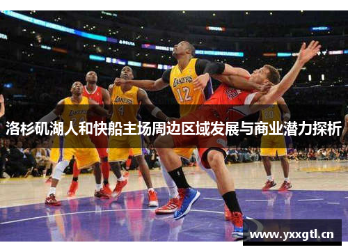 洛杉矶湖人和快船主场周边区域发展与商业潜力探析