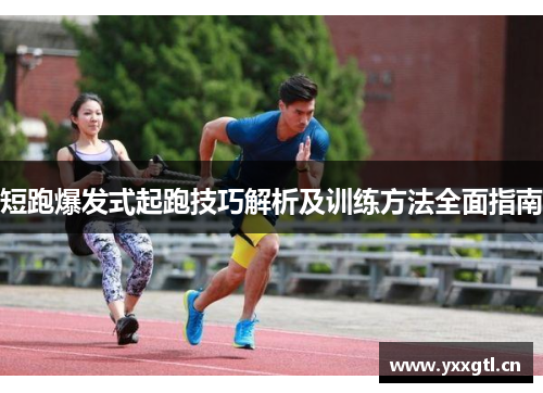 短跑爆发式起跑技巧解析及训练方法全面指南