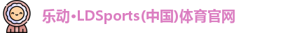 ld乐动官网